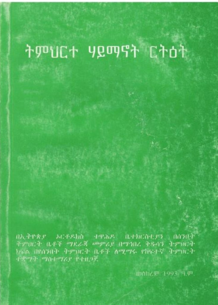 ትምህርተ ሃይማኖት መግቢያ